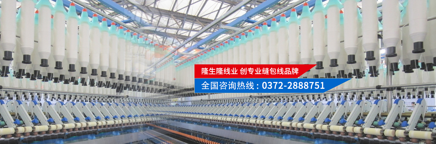 隆生隆線(xiàn)業(yè)，創(chuàng)專(zhuān)業(yè)縫包線(xiàn)品牌